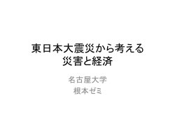 東日本大震災から考える災害と経済