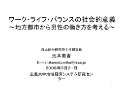 ワーク・ライフ・バランスの社会的意義 ～地方都市か
