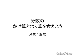 分数の かけ算とわり算を考えよう