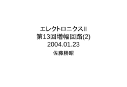エレクトロニクスII 第9回トランジスタの等価回路