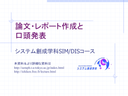 論文・レポート作成と 口頭発表の作法