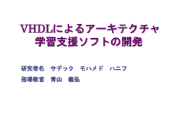 VHDLによるアーキテクチャ 学習支援ソフトの開発