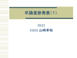 卒論進捗発表（1）