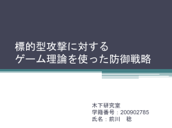 標的型攻撃に対する 2人ゼロ和ゲームを使った防御戦略