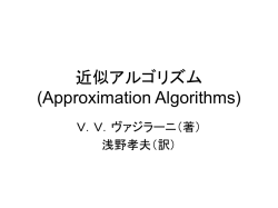 近似アルゴリズム (Approximation Algorithms)