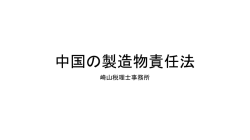 中国の製造物責任法
