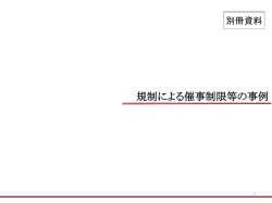 規制による催事制限等の事例