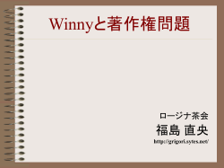 Winnyと著作権問題 - @niftyホームページサービス