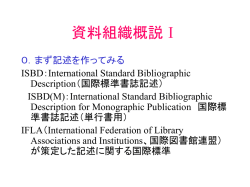 資料組織概説Ⅰ - 図書館学授業科目（吉田