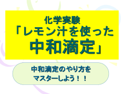 中和滴定 - 埼玉県立総合教育センター