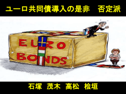 ユーロ共同債導入の是非 ～否定派～