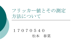 フリッカー値とその測定方法について
