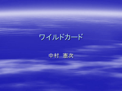 ワイルドカード