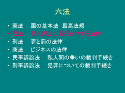 六 法 憲法 国の基本法 第1編 総則 第2編 物権 民法 第3編 債権 第4編 親族 第5編 相続
