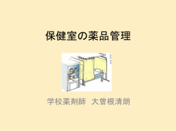 保健室の薬品管理