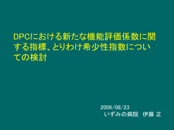 DPCにおける新たな機能評価係数に関する指標、とりわ