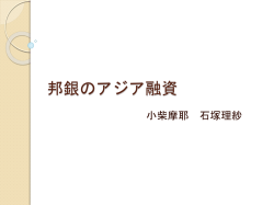 邦銀のアジア融資 - ホーム