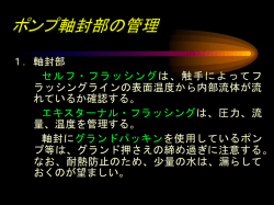 ポンプ軸封部の管理 - JPEC 石油エネルギー