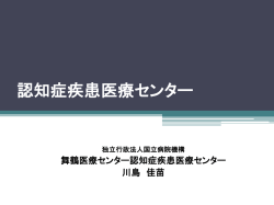 認知症疾患医療センターとは