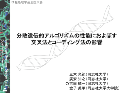 分散遺伝的アルゴリズムの性能におよぼす交叉法とコー