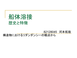 船体溶接 歴史と特徴 - 船舶海洋工学コース