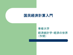 国民経済計算入門