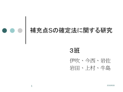 補充点Sの確定法に関する研究