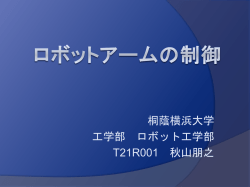 ロボットアームの制御