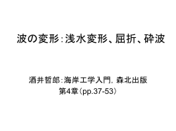 波の変形：浅水変形、屈折、砕波