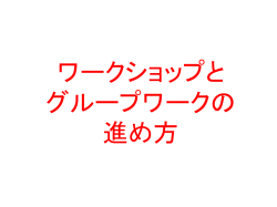ワークショップとグループワークの進め方