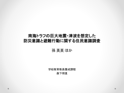 南海トラフの巨大地震・津波を想定した 防災意識と避