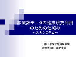 診療録データの臨床研究利用のための仕組み
