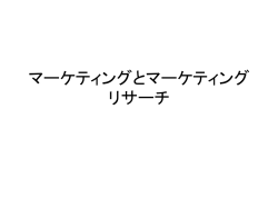 マーケティングリサーチの概念