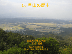 森林と人の関わり （歴史と現状）