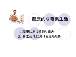 健康的な職業生活
