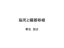 脳死と臓器移植