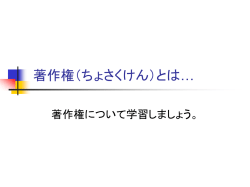 著作権（ちょさくけん）とは&hellip;