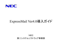 ExpressMail Ver2.1導入ガイド