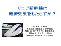 リニアモーターカーによる 経済効果