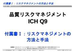 ICH Q9 Quality Risk Management