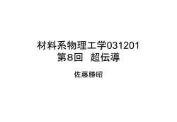 材料系物理工学031117 第6回 磁気付随現象