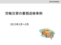 労働災害の書類送検事例