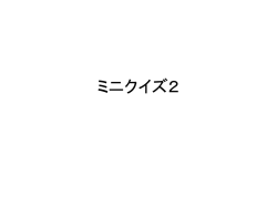 ミニクイズ2