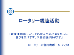 ロータリー親睦グループに関するプレゼンテーション（