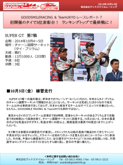 GOODSMILERACING ＆ TeamUKYO レースレポート Vol.1 グッドスマイル
