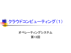クラウドコンピューティング
