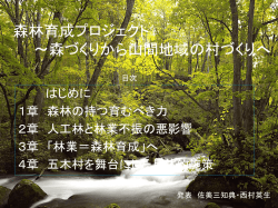 森林育成プロジェクト ～森づくりから村づくりへ