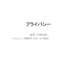 プライバシー