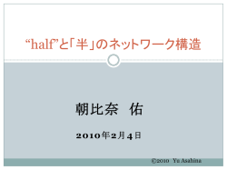 half&rdquo;と「半」のネットワーク構造