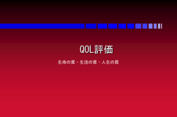 QOL評価 - 公益社団法人 私立大学情報教育協会